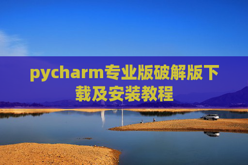 pycharm专业版破解版下载及安装教程